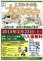 こだわりの味大展示会開催!