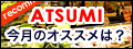 ATSUMI�����̃I�X�X���́H