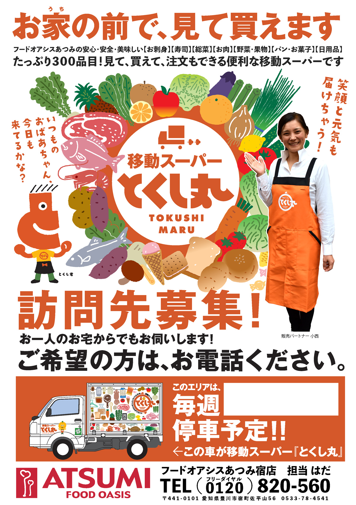 とくし丸訪問先募集!