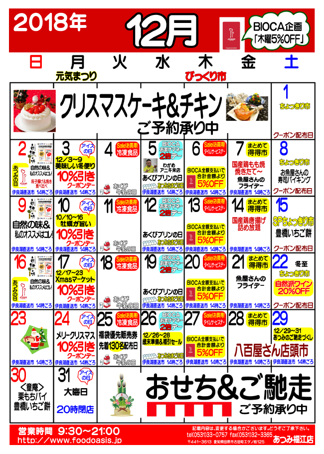 12月のあつみ各店舗イベントカレンダー フードオアシスあつみ 株式