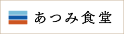 あつみ食堂