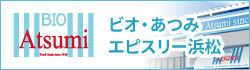 ビオ・あつみ エピスリー浜松