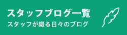 スタッフブログ一覧