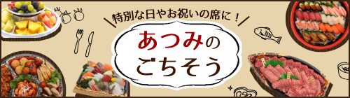 あつみのごちそう