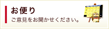お便り