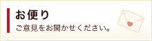 お便り