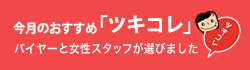 今月のおすすめ「ツキコレ」