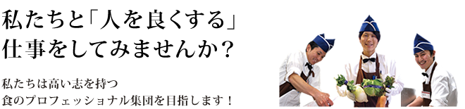 私たちと「人を良くする」仕事をしてみませんか？