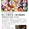 9.8豊橋会場＿食の勉強会＿遺伝子組み換え食品