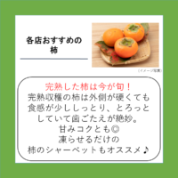 各店おすすめの柿