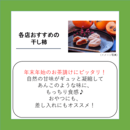 各店おすすめの干し柿