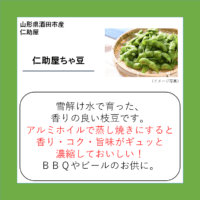 仁助屋ちゃ豆