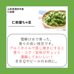 仁助屋ちゃ豆