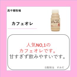 カフェオレ
