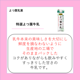 特選よつ葉牛乳