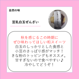 豆乳白玉ぜんざい