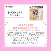 白バラクリームヨーグルト
