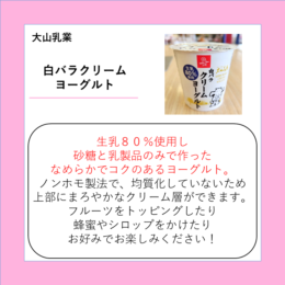 白バラクリームヨーグルト
