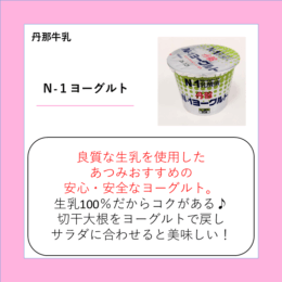 N-1ヨーグルト