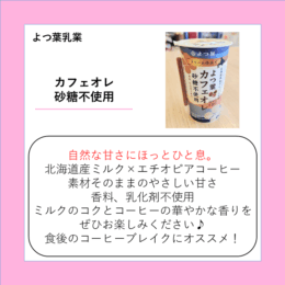 カフェオレ砂糖不使用