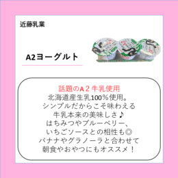 A2ヨーグルト