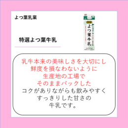 特選よつ葉牛乳