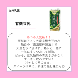 有機豆乳