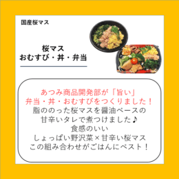 桜マス おむすび・丼・弁当