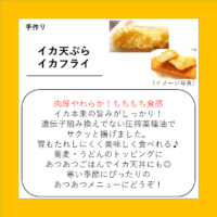 イカ天ぷら・イカフライ