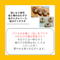 桜いなり寿司・桜と梅のおむすび・桜タルタルソース・桜ポテトサラダ