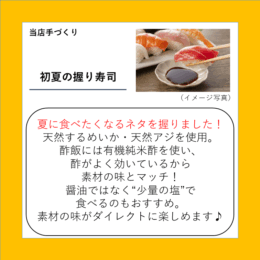 初夏の握り寿司