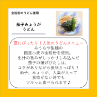 茄子みょうがうどん