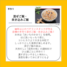 混ぜご飯・炊き込みご飯