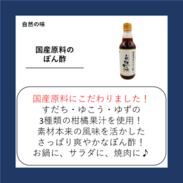 国産原料のぽん酢