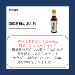 国産原料のぽん酢