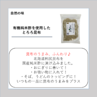 有機純米酢を使用したとろろ昆布