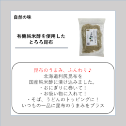 有機純米酢を使用したとろろ昆布