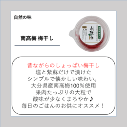 南高梅 梅干し