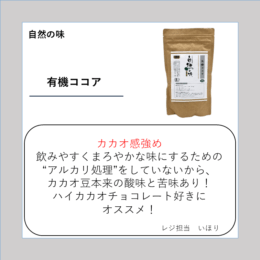 有機ココア