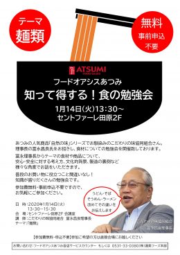 1月14日(火)「知って得する！食の勉強会」