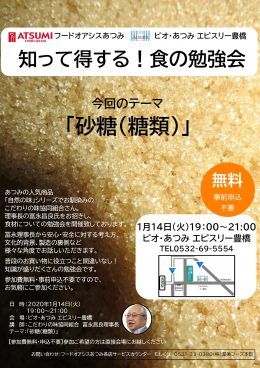 1月14日(火)「知って得する！食の勉強会」