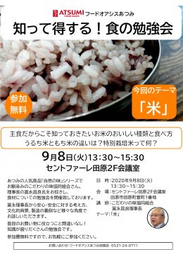 9月8日(火)「知って得する！食の勉強会」