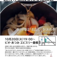 10月20日(火)「食材の伝統を知る勉強会」