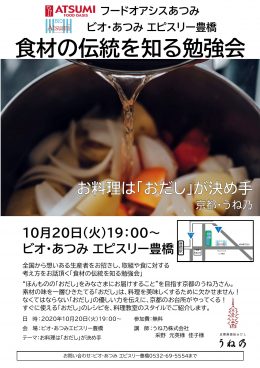 10月20日(火)「食材の伝統を知る勉強会」