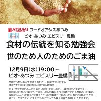 12月9日(水)「食材の伝統を知る勉強会」開催