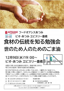 12月9日(水)「食材の伝統を知る勉強会」開催