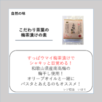 こだわり茶葉の梅茶漬けの素
