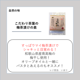 こだわり茶葉の梅茶漬けの素