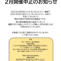 「食材の伝統を知る勉強会」2月開催中止のお知らせ