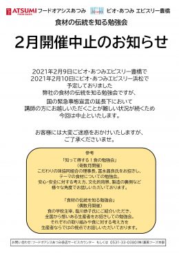 「食材の伝統を知る勉強会」2月開催中止のお知らせ